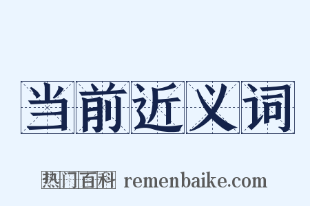 当前近义词是什么意思的图片